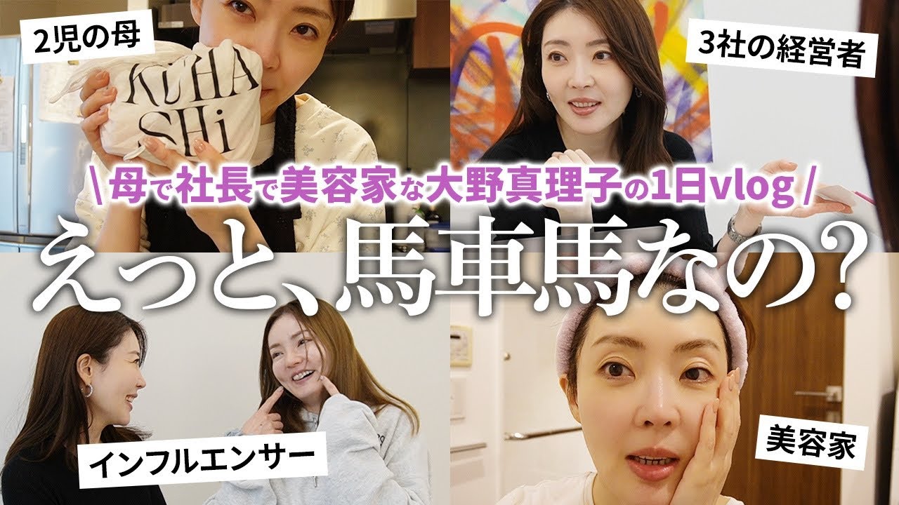 【VLOG】母で社長で美容家な大野真理子の盛りだくさんすぎる1日。初公開のオフィスツアーも✨