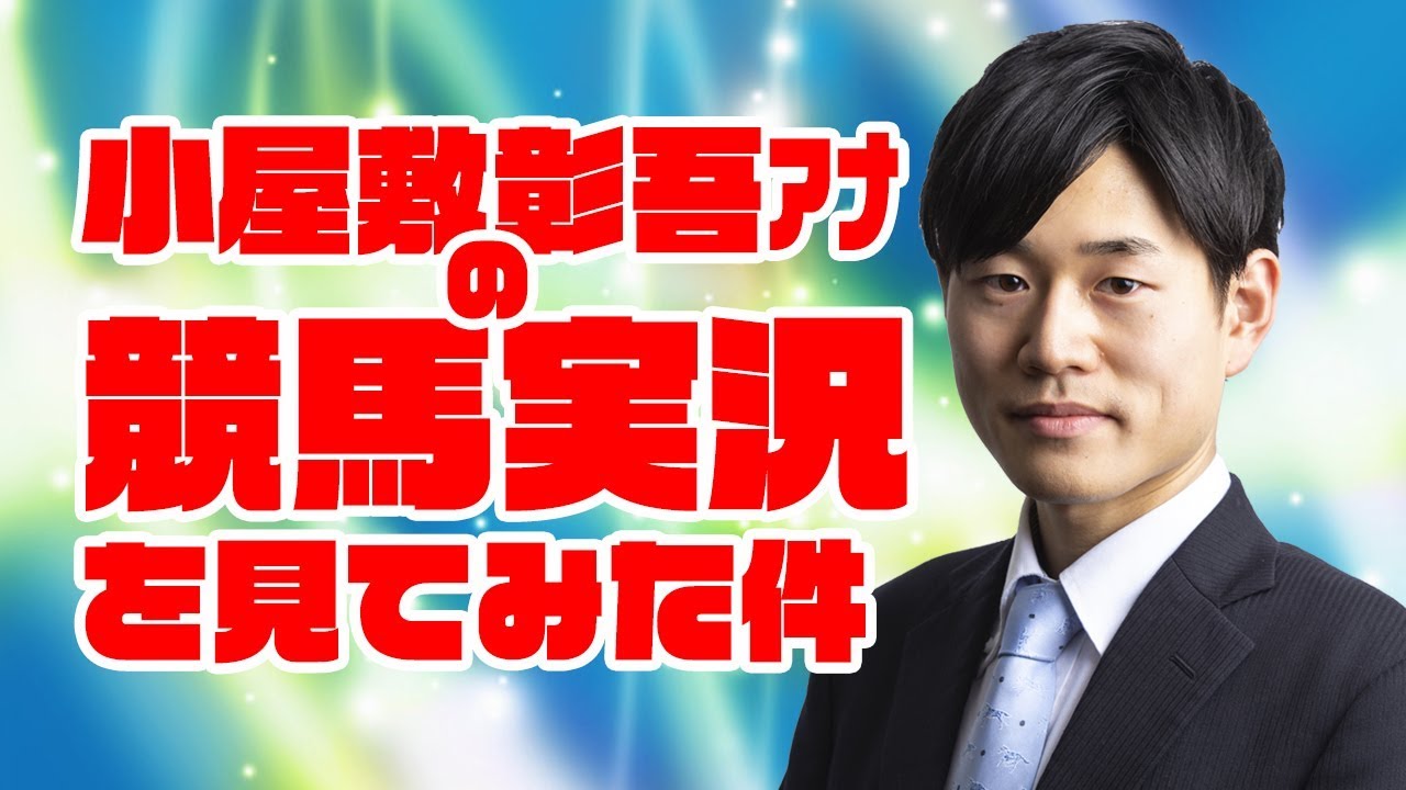 小屋敷彰吾アナの競馬実況を見てみた件