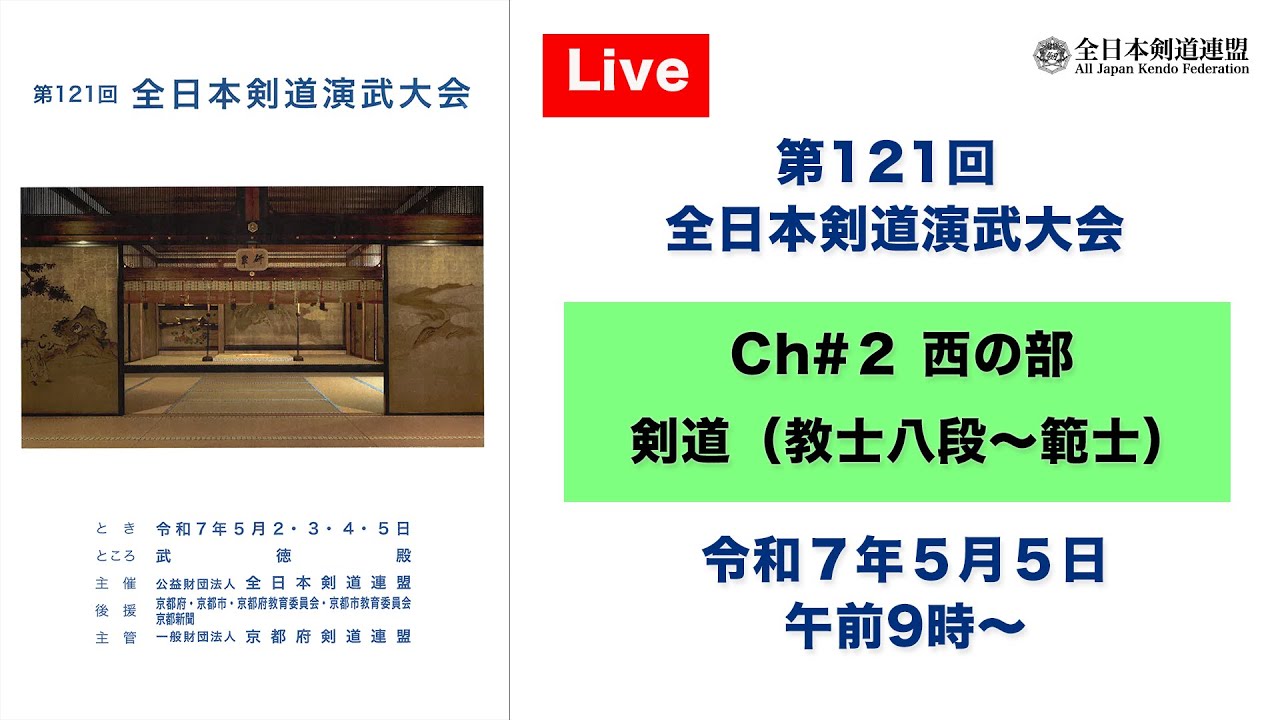 【Live】Ch#2 第121回 全日本剣道演武大会・最終日（西の部）