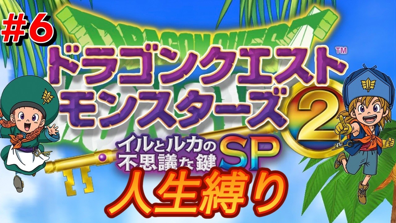 【イルルカSP】4週目なら縛りありでも余裕でしょ？いよいよやどりぎの世界！※ネタバレあり