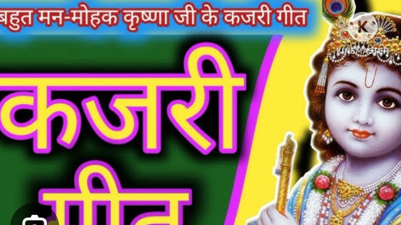 Kajari Geet #bagheligeet #devotionalsong #baghelilokgeet #music #krishnabhajan