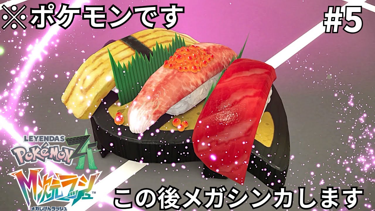 ついにお寿司ともポケモンバトルする時代になったか【ポケモンZA　M次元ラッシュ】#5