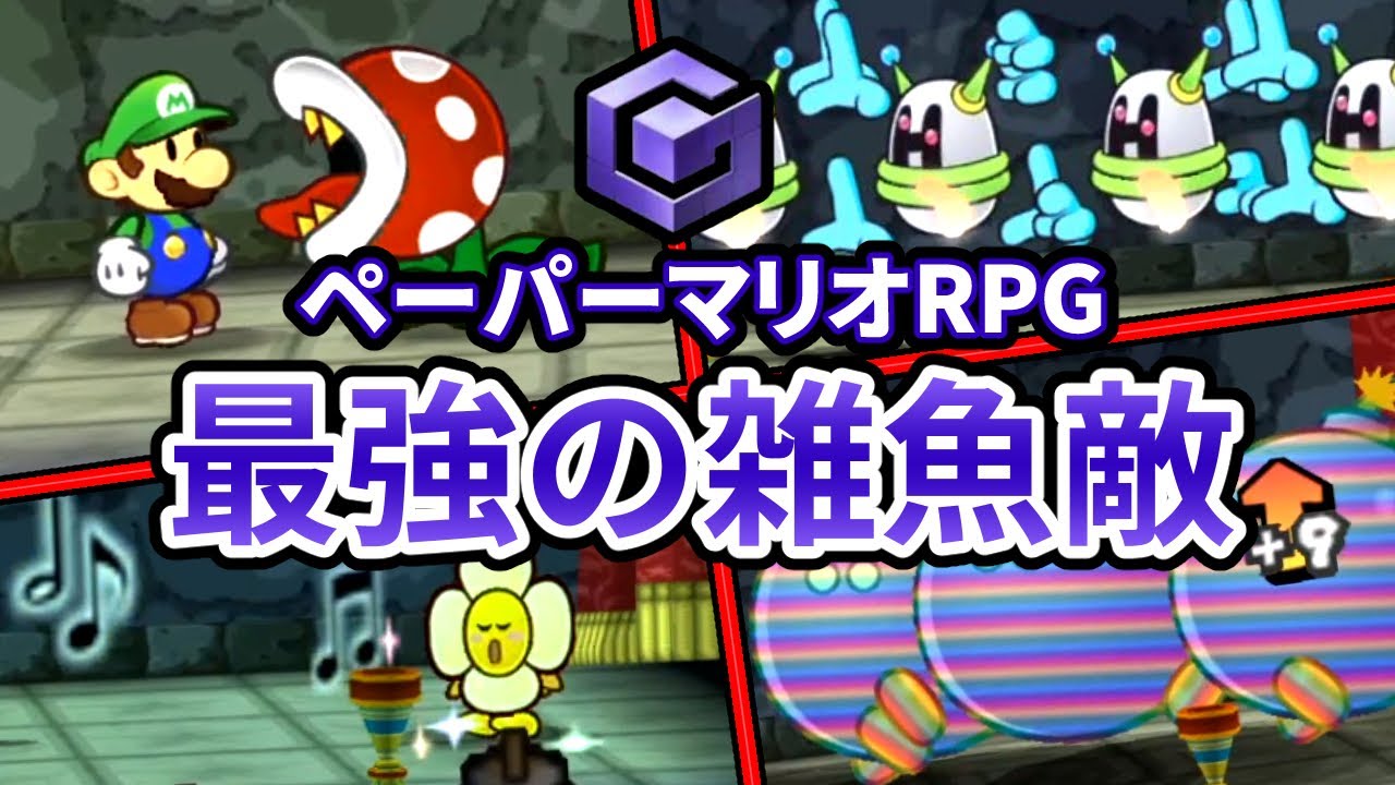 ペーパーマリオRPGの最強の雑魚敵ランキング TOP9