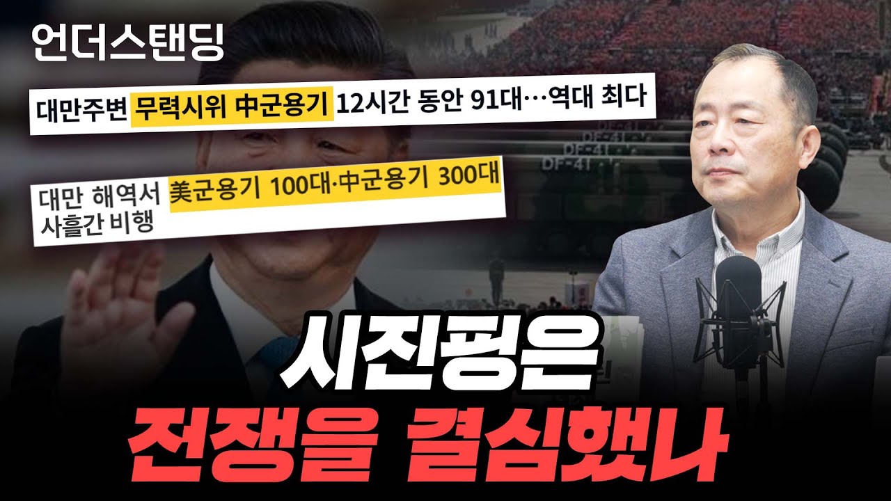 시진핑은 전쟁을 결심했나 (이철 박사)