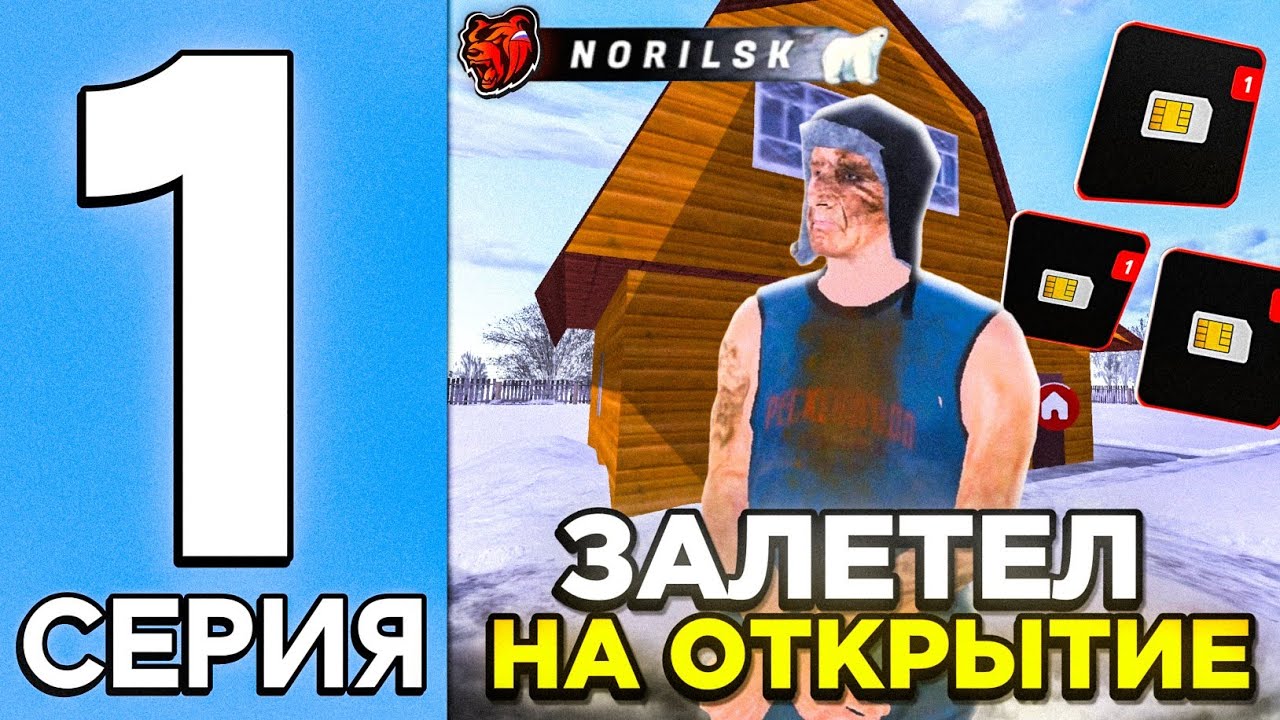 ЗАЛЕТЕЛ НА ОТКРЫТИЕ НОВОГО СЕРВЕРА NORILSK НА БЛЕК РАША - #1 СЕРИЯ ПУТЬ БОМЖА НА BLACK RUSSIA