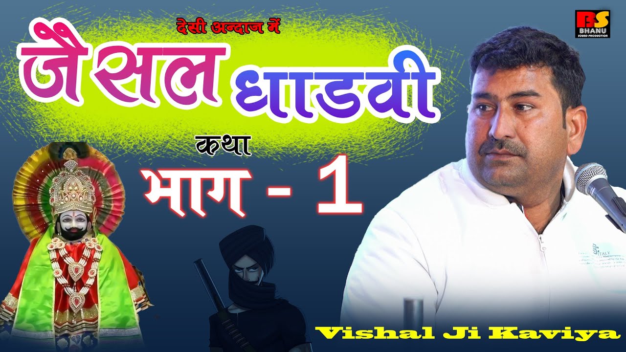 जैसल धाड़वी देशी अंदाज में | Kamar Kasi Talwar | Jaisal Dhadvi | vishal ji kaviya | भाग .1