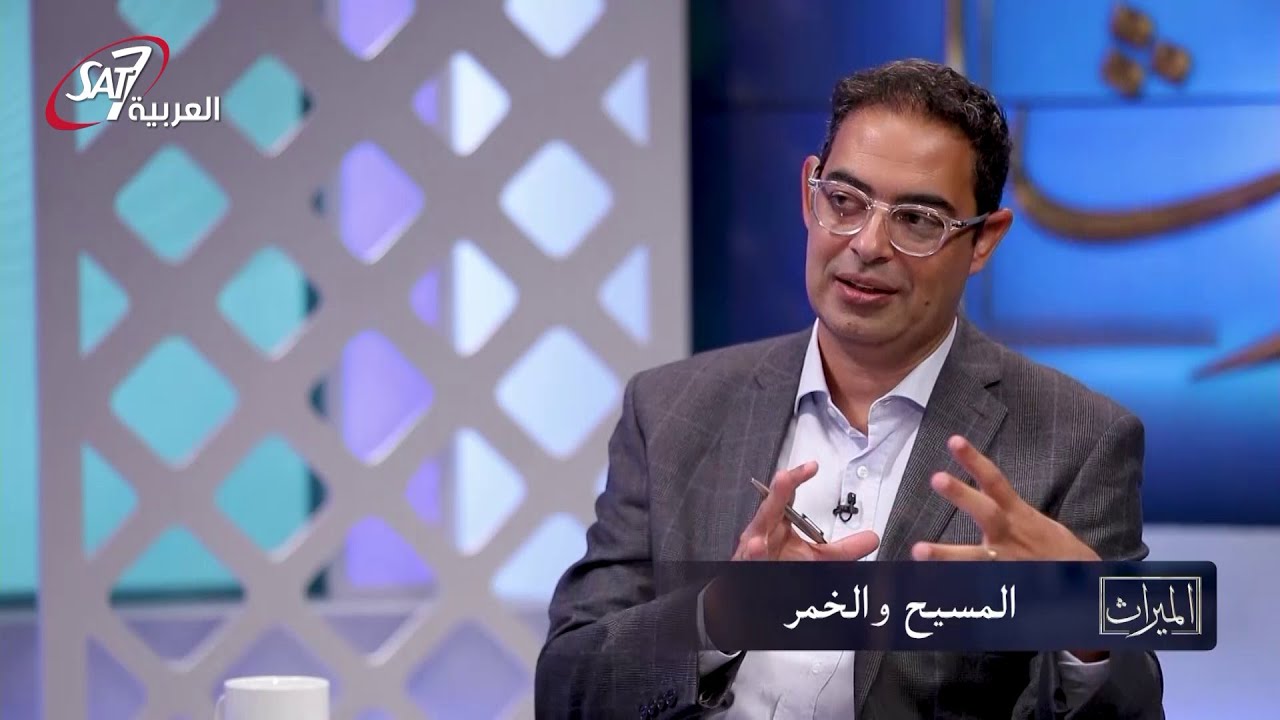 كيف تناول السيد المسيح فكرة شرب الخمر؟ | الحلقة الأولى | برنامج الميراث