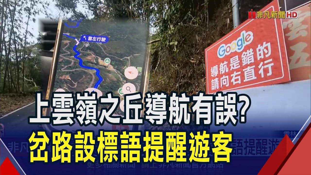 導航是錯的! 上雲嶺之丘需右轉 左轉變逆向行駛 居民設標語提醒遊客｜非凡財經新聞｜20250305