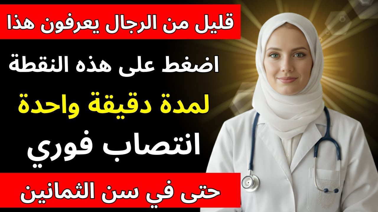 طبيب المسالك البولية: دلك هذه المنطقة لمدة دقيقة واحدة لاستعادة القدرة الجنسية | د. آنا باربوسا