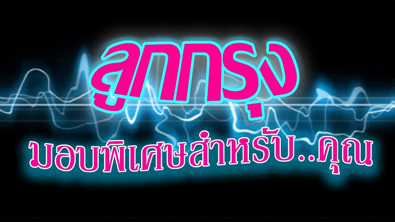 เพลงลูกกรุงมอบพิเศษสำหรับคุณ🌹