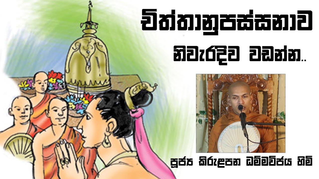 චිත්තානුපස්සනාව | Ven.Kirulapana Dhammawijaya Thero