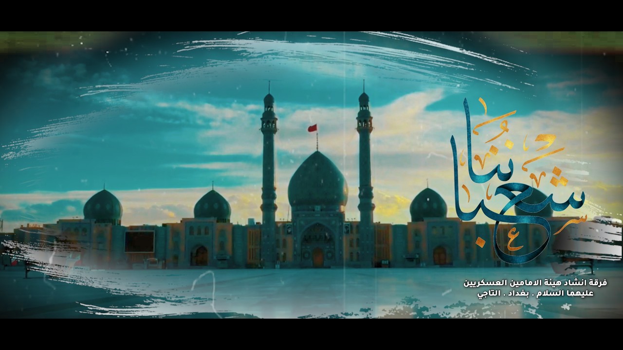 اوبريت شعباننا \ فرقة انشاد هيئة الامامين العسكريين عليهما السلام \ بغداد . التاجي