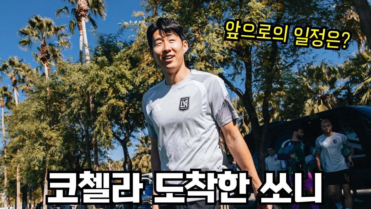 [라이브] 코첼라 도착한 손흥민, '태업' 호날두 MLS 이적설? 새로운 미드필더 영입한 LAFC
