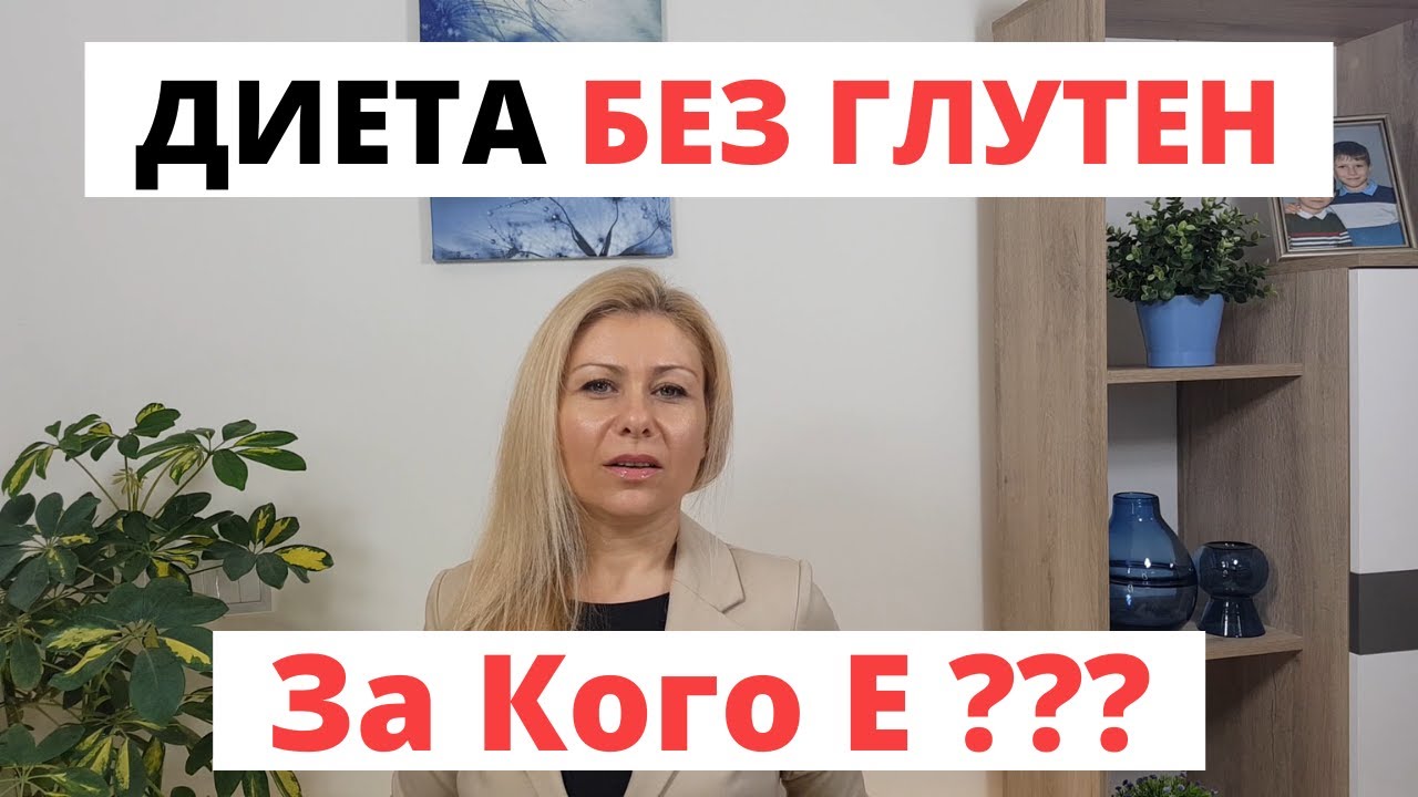 За Кого е Диетата Без Глутен (Кой Трябва Да Изключи Глутена От Храненето Си)