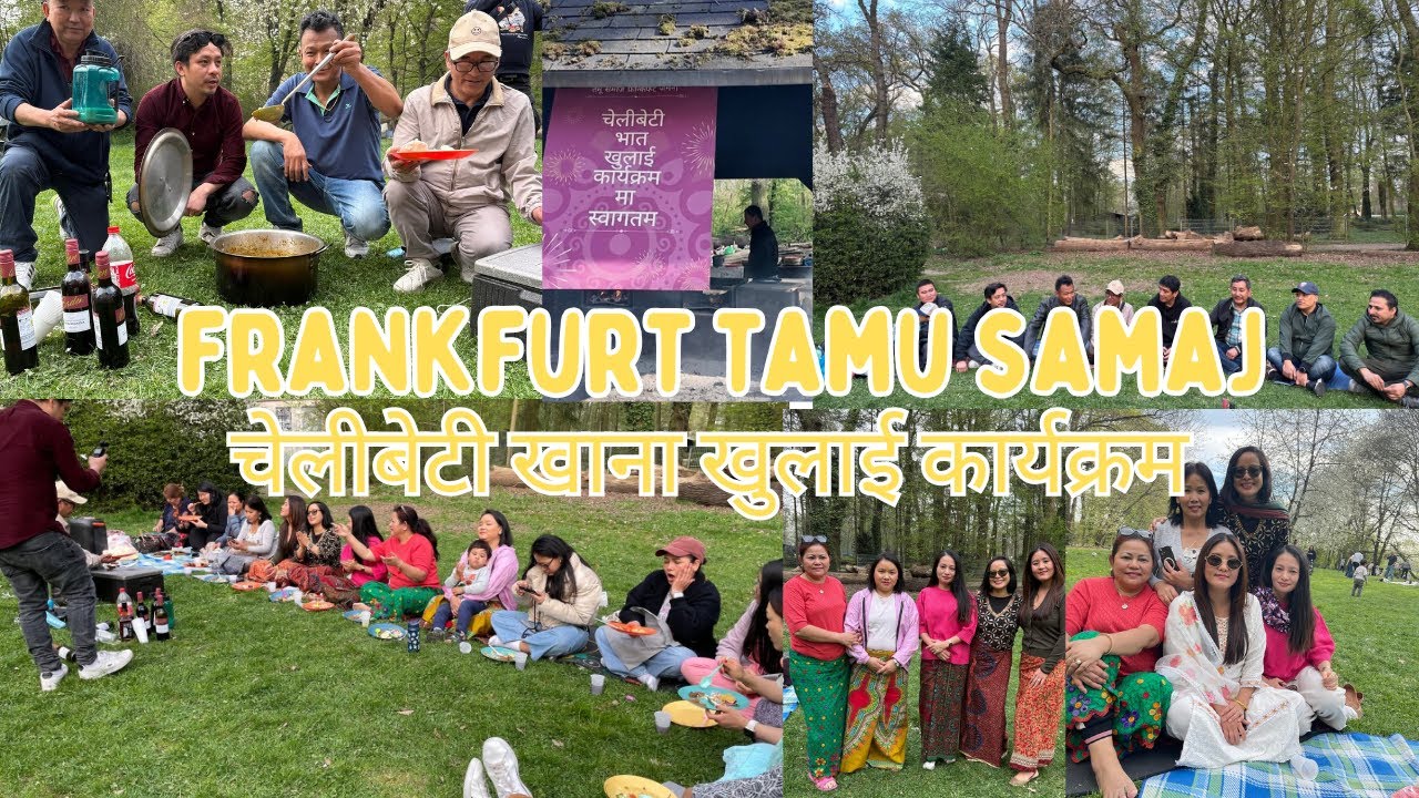 चेलीबेटी खाना खुलाई कार्यक्रम /FIRST TIME IN FRANKFURT GERMANY 🇩🇪/ TAMU SAMAJ FRANKFURT GERMANY 🇩🇪
