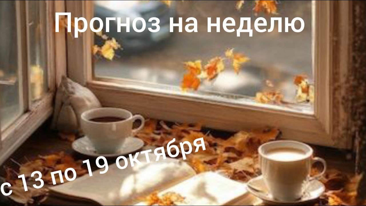 Прогноз на неделю с 13 по 19 октября. На этой неделе у нас две важные планеты меняют свое положение.