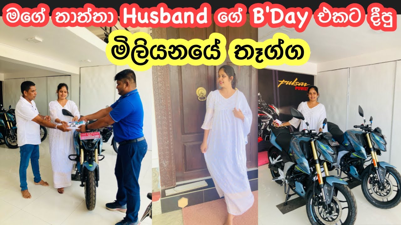 බෑනෙක්ට වගේ නැතුව පුතෙක්ට වගේ සලකන මගේ අම්මයි තාත්තයි 🙏😭 || මෙච්චර වටින තෑග්ගක් 🙏 ||  Pulsar N160