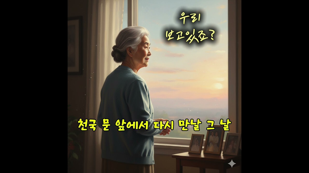 천국에서 꼭 만나요[답가] - 먼저 떠난 남편에게 보내는 아내의 편지 #천국소망 #사랑  #가족사랑 #하나님말씀 #위로와소망