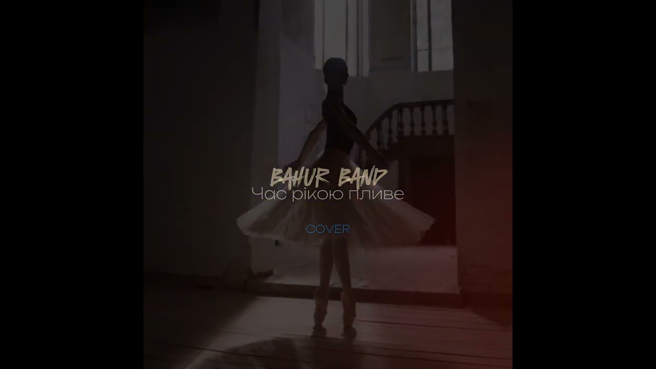 Bahur Band - Час рікою пливе
