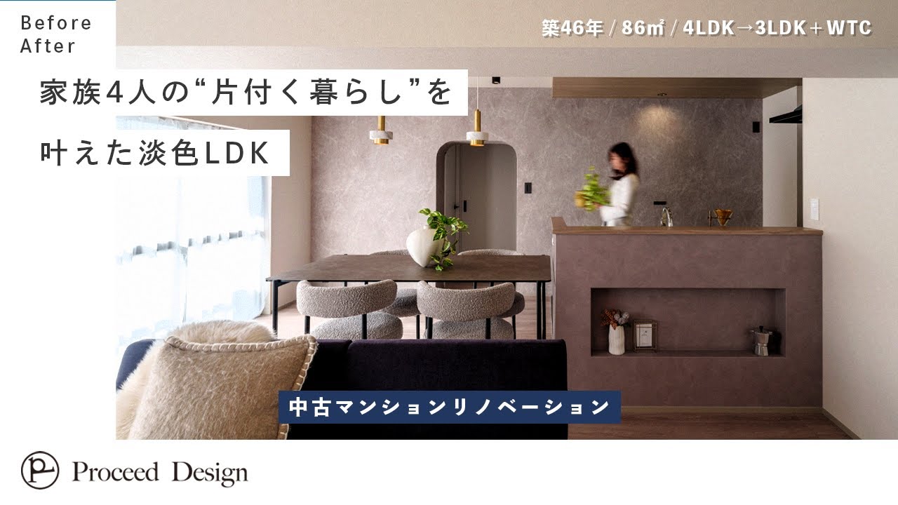 【中古リノベ・ルームツアー】家族4人の“片付く暮らし”を叶えた淡色LDK（築46年 / 86㎡ / 4LDK→3LDK＋WTC）