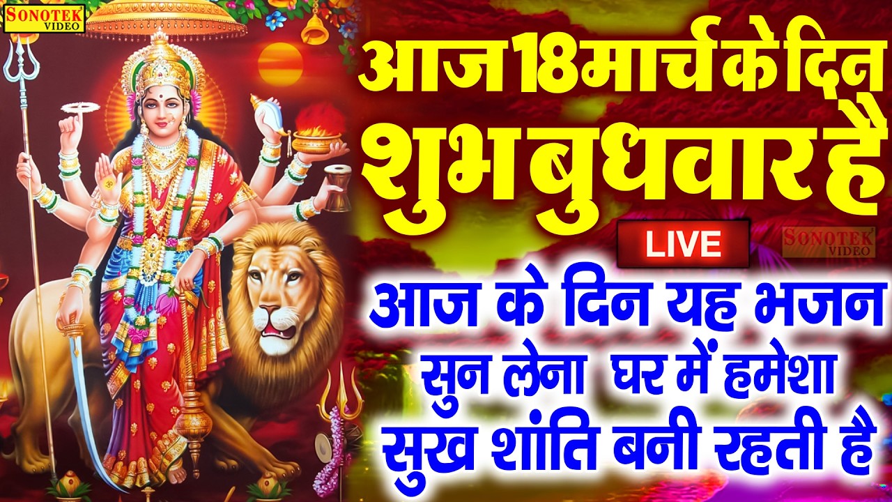 LIVE सोमवार संध्या भक्ति :- आज शाम मातारानी जी यह सुन्दर वंदना सुंनने से सारे बिगड़े काम बन जाते हैं