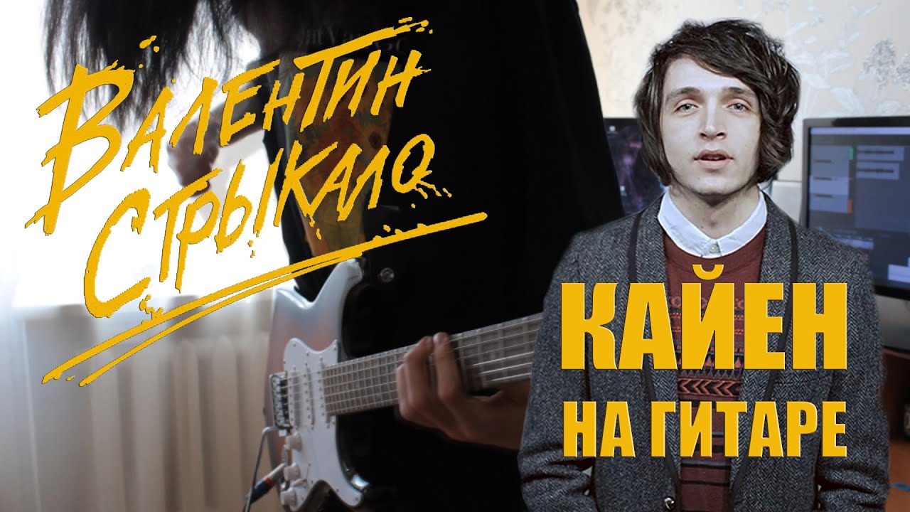 Валентин Стрыкало - Кайен (Guitar Cover + ТАБЫ) | Разбор  на гитаре