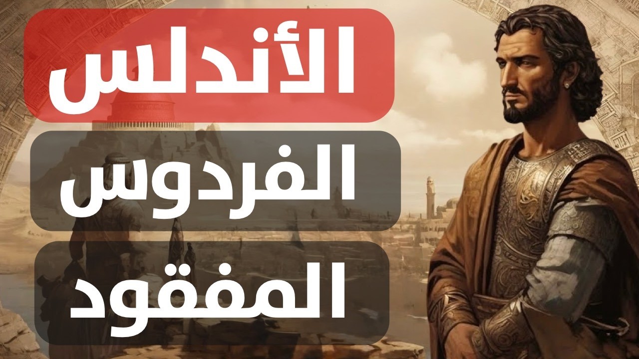 التاريخ الكامل للأندلس : من الفتح الإسلامي إلى سقوط غرناطة