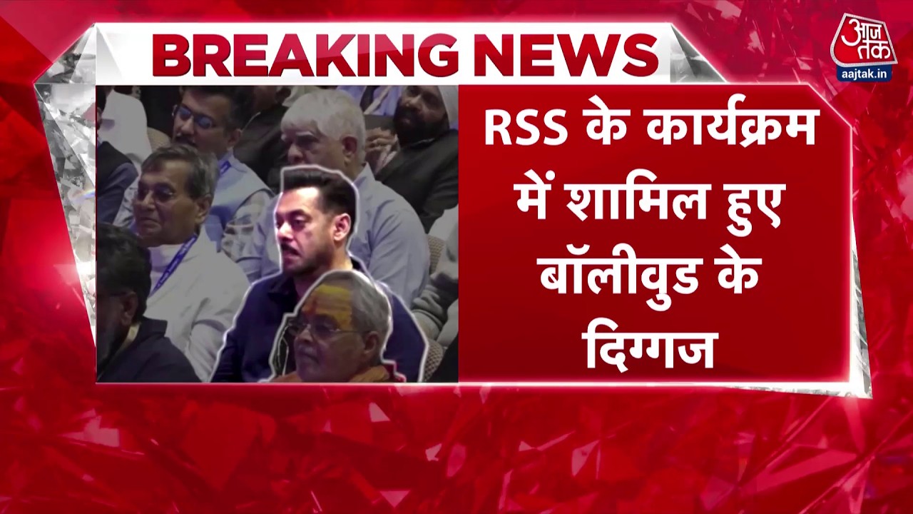 Breaking News: RSS के कार्यक्रम में पहुंचे Salman Khan, कैमरों में कैद हुआ खास अंदाज | Aaj Tak