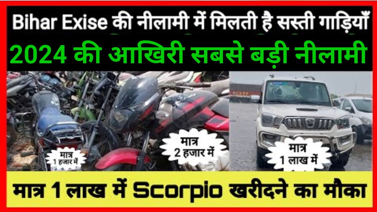 Gopalganj vahan Nilami news 2024 ।। EXCISE AUCTION GOPALGANJ 2024 ।। Excise Nilami || Bike auction