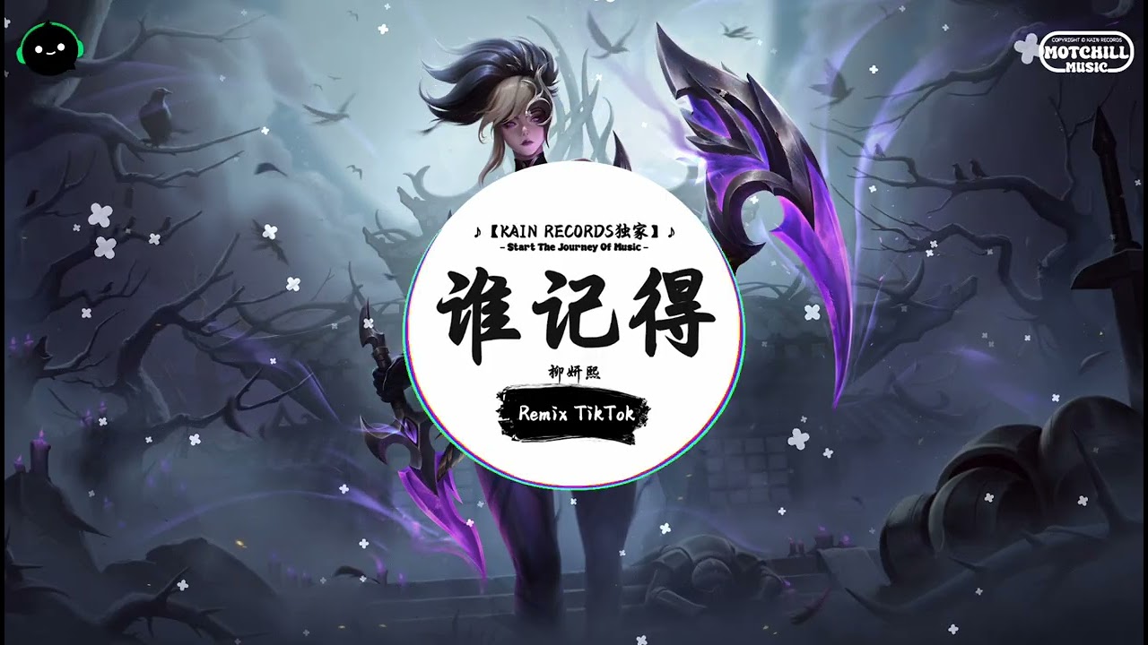 谁记得 (抖音DJ版) - 柳妍熙『他说的我们到底算是什么，难道听到的感觉都是错的。』♪ || 抖音最热门的背景音乐 | 抖音 Douyin | TikTok ♪