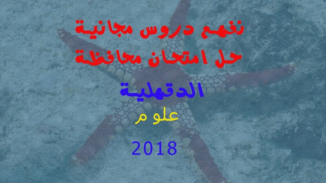 حل امتحان الدقهلية 2018 علوم تالتة اعدادي الترم الاول