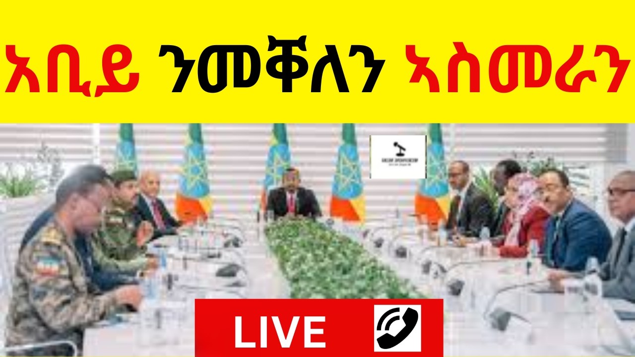 BREAKING News  አቢይ ንመቐለን ኣስመራን  //   ቀጥታ ብስልኪ