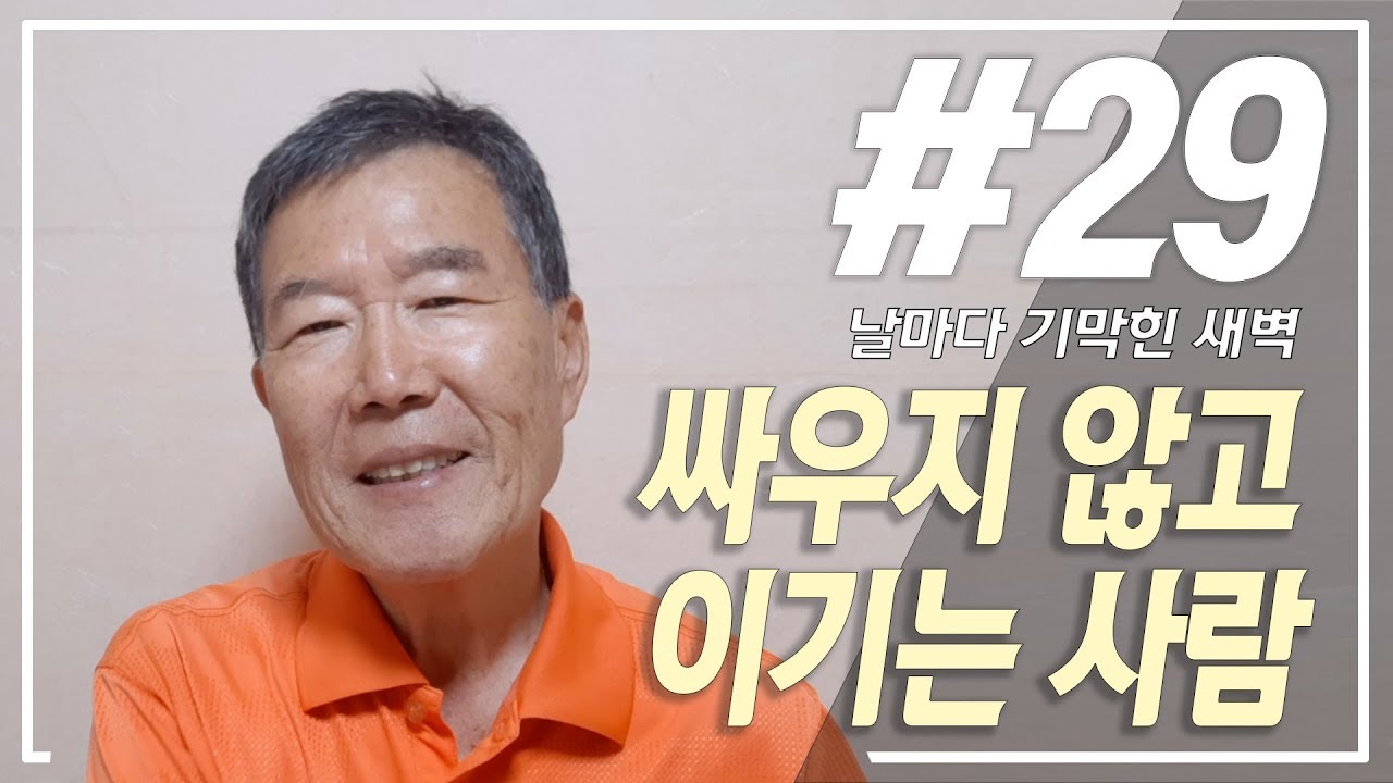 [날마다 기막힌 새벽 #29] 싸우지 않고 이기는 사람