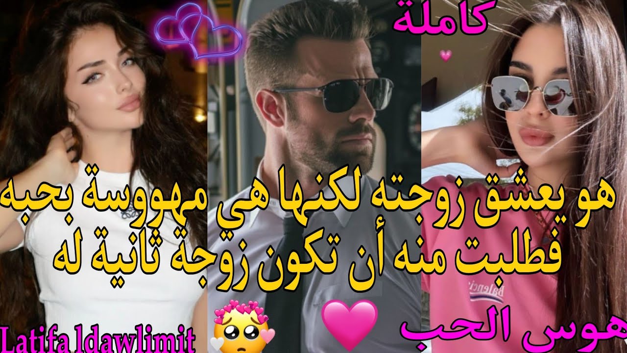 هو يعشق زوجته♥️لكنها هي مهوو__سة بحبه فطلبت منه أن تكون زوجة ثانية له💍💥❤️
