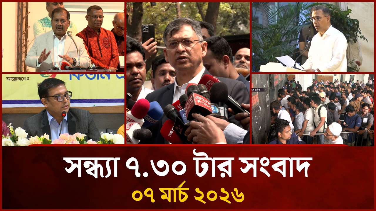 সন্ধ্যা ৭.৩০ টার মাইটিভি সংবাদ | ০৭ মার্চ ২০২৬ | Mytv News 7.30 PM | 07 March 2026