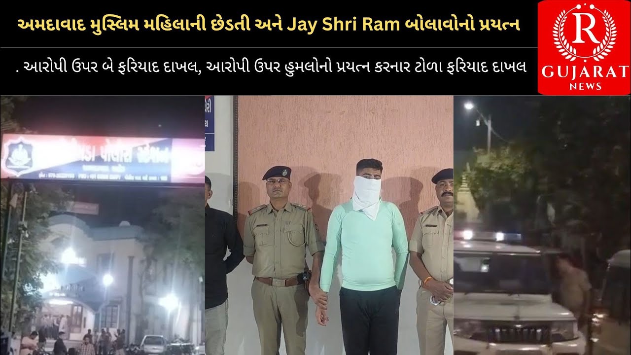 અમદાવાદ મુસ્લિમ મહિલાની છેડતી અને Jay Shri Ram બોલાવોનો પ્રયત્ન કરનાર આરોપીની ધરપકડ,