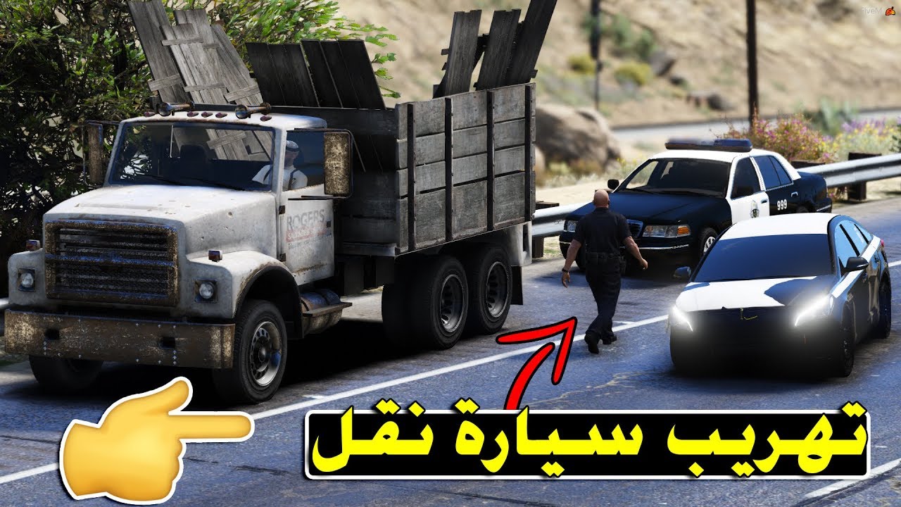 فلم - تهريب سيارة نقل ولكن حدث شي غريب ..! | GTA 5