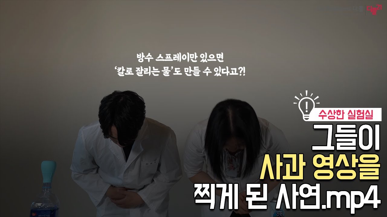 네모네모빔을 맞은 물 (feat. 물 응집력, 수소결합, 방수제)