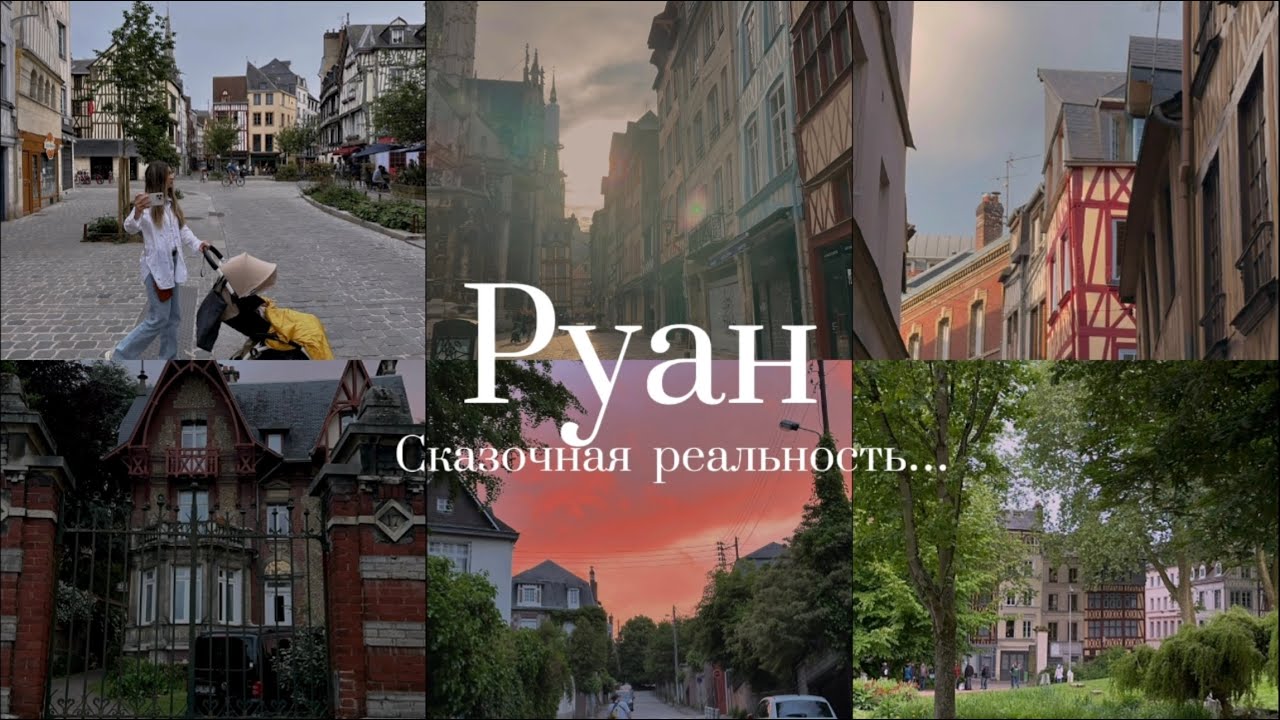 Один день в Руане. Город, который меня сильно впечатлил. Жемчужина Нормандии.