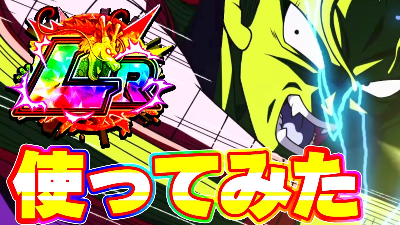LR魔貫光を使ってみた【ドッカンバトル】