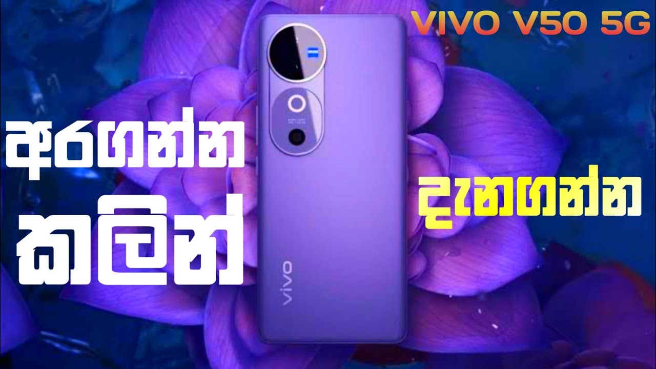 🔥 Vivo V50 5G Full Review Sinhala – අලුත්ම 5G Smartphone එකේ සම්පූර්ණ විස්තරය