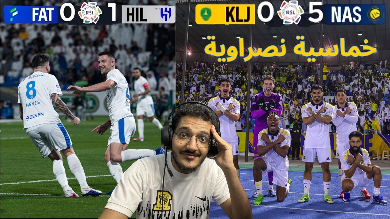 ردة فعل على مباراتين النصر والخليج والهلال والفتح خماسية نصراوية 🔥 وفوز هلالي بشق الانفس