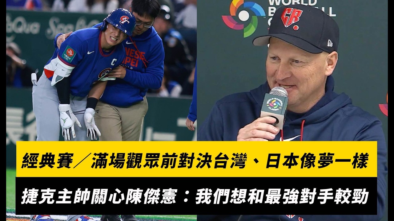經典賽／東京巨蛋滿場觀眾前對決台灣、日本像夢一樣！捷克主帥盼陳傑憲早日康復：我們想和最強對手較量｜NOWNEWS