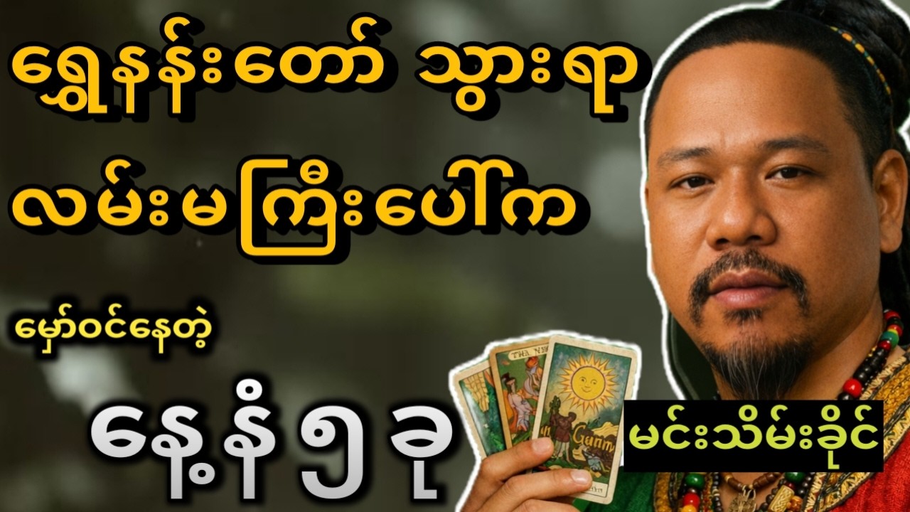 ဆရာမင်းသိမ်းခိုင်၏ ရွှေနန်းတော်သို့ သွားရာလမ်း (၉.၃.၂၆ - ၁၅.၃.၂၆) တစ်ပတ်စာ အထူးဟောစာတမ်းနှင့် ယတြာ