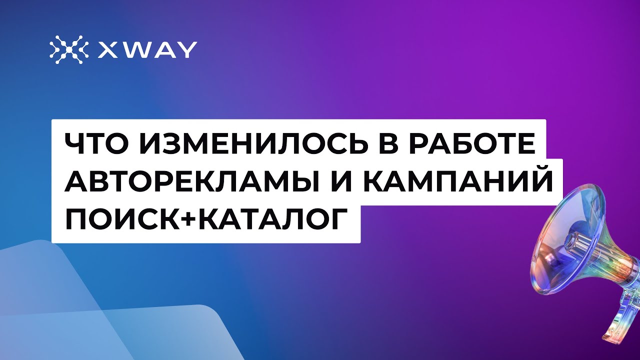Что изменилось в работе авторекламы и кампаний 