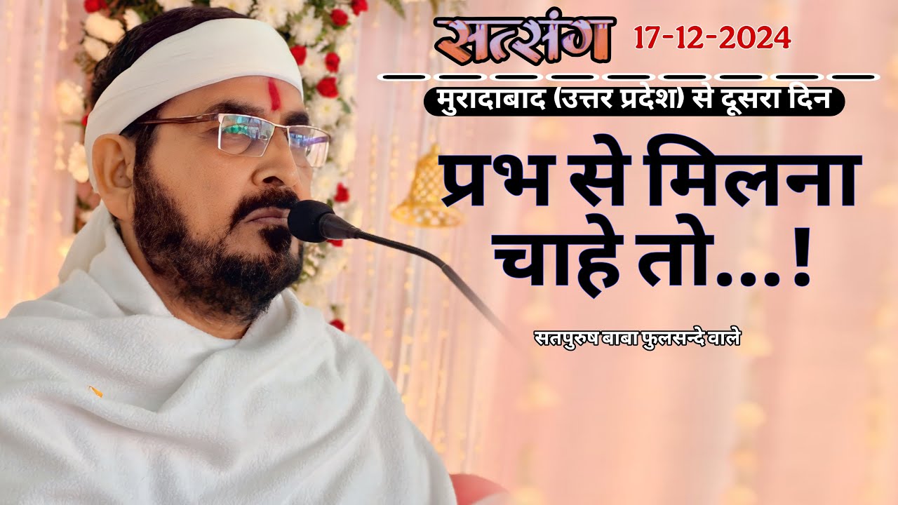 लाइव सतसंग 17-12-2024/ मुरादाबाद से दूसरा दिन/ प्रभ से मिलना चाहे तो|| #livesatsang Ektusacha