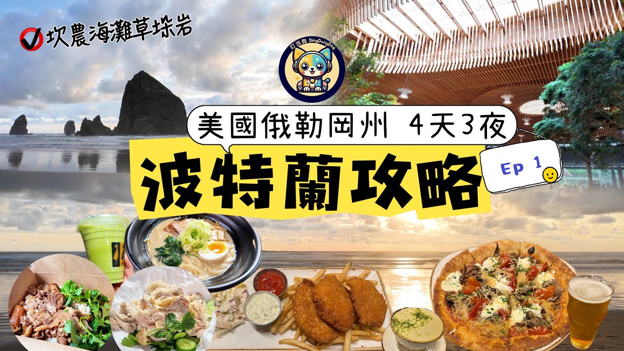 【美國俄勒岡州】4天3夜波特蘭游攻略Ep1|Portland Travel|機場木屋頂好震撼|坎農海灘看草垛岩、賞海景日落|住小木屋|泰式雞肉飯&豬肉飯|金星豚骨拉麵|啤酒餐館炸魚薯條&扁麵包驚喜連連