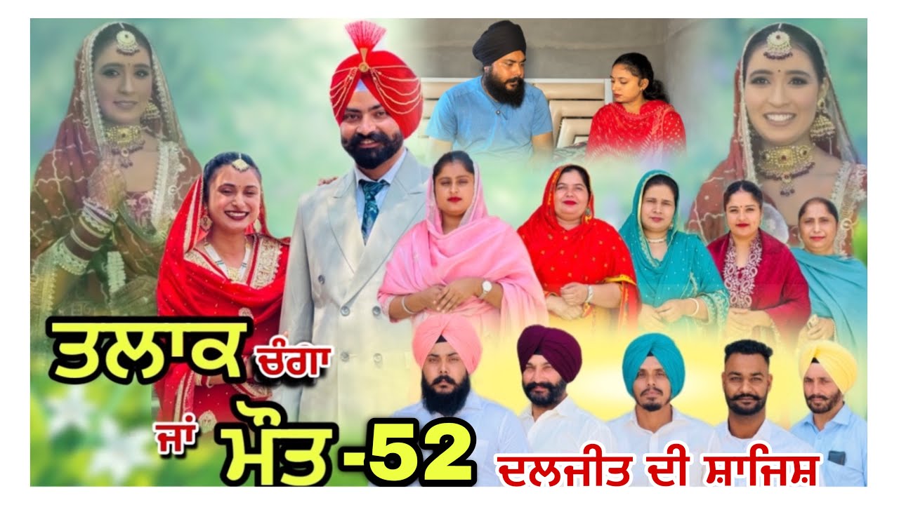 ਤਲਾਕ ਚੰਗਾ ਜਾਂ ਮੌਤ (ਭਾਗ-52) Talaq Ja Maut (Ep-52)