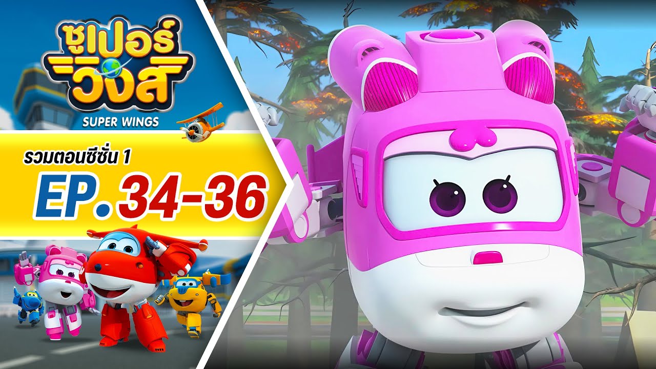 รวมซูเปอร์วิงส์ ซีซั่น 1 | ตอน 34-36