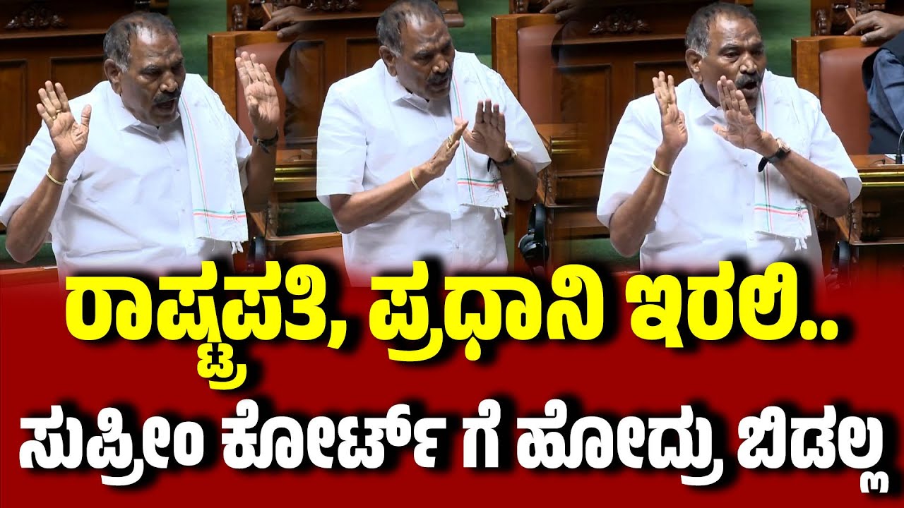 ರಾಷ್ಟ್ರಪತಿ, ಪ್ರಧಾನಿ ಇರಲಿ..  ಸುಪ್ರೀಂ ಕೋರ್ಟ್ ಗೆ ಹೋದ್ರು ಬಿಡಲ್ಲ । K M ShivalingeGowda ।  Assembly
